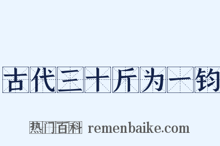 古代三十斤为一钧是什么意思的图片